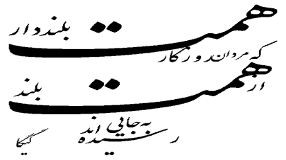 همت بلند