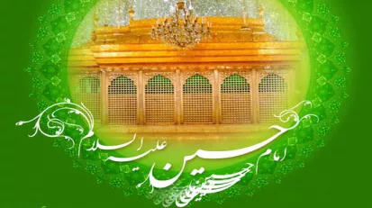 شمه ای از فضائل امام حسین علیه السلام 