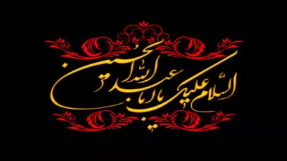 بزرگترين درس دانشگاه امام حسين(ع) شعار هيهات من الذله است