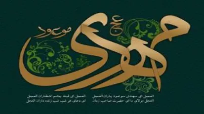 زمینه سازی ظهور (2)