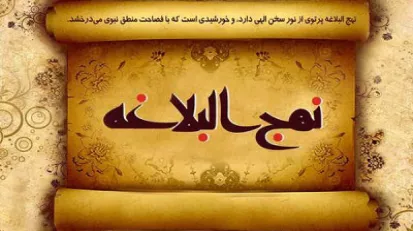 نهج البلاغه و مبانى خط مشى گذارى در حكومت