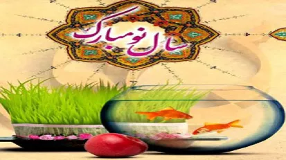 نوروز و سنت هاى آن از منظر فقهى 