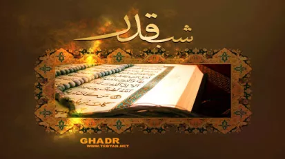 در شب قدر سرنوشت انسان ها به محضر امام زمان(عج) تقدیم می شود