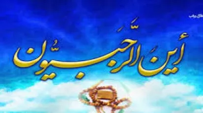 فضیلت ماه رجب و اعمال آن 