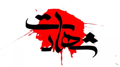 شهادت رمز پیروزی شیعه در جهان است