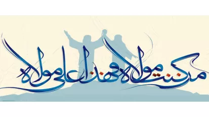 بر کرانه غدیر