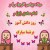 تبریک میلاد پیامبر( کودکانه)