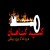 وصیت نامه پیغمبر گرامی به حضرت علی - (مذمت دروغ)