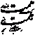 همت بلند