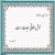 بداخلاقی اعمال خوب انسان را نابود می کند  