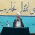دوره آموزشی انتقال تجارب تبلیغی